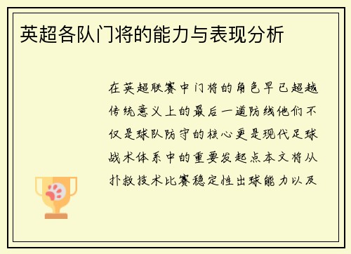 英超各队门将的能力与表现分析