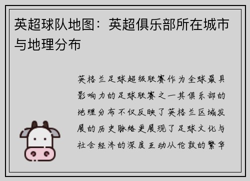 英超球队地图：英超俱乐部所在城市与地理分布