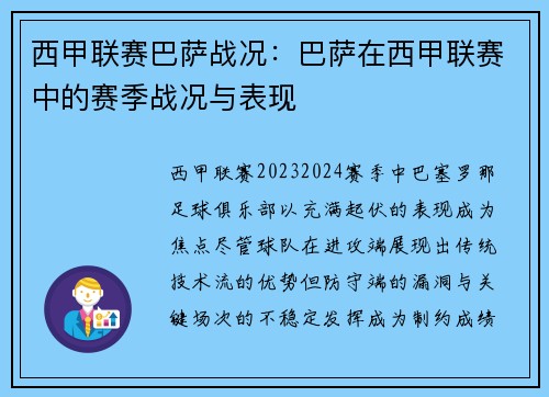 西甲联赛巴萨战况：巴萨在西甲联赛中的赛季战况与表现
