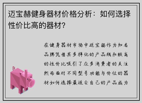迈宝赫健身器材价格分析：如何选择性价比高的器材？