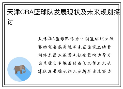 天津CBA篮球队发展现状及未来规划探讨
