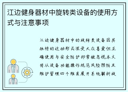 江边健身器材中旋转类设备的使用方式与注意事项