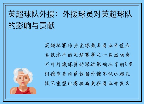 英超球队外援：外援球员对英超球队的影响与贡献