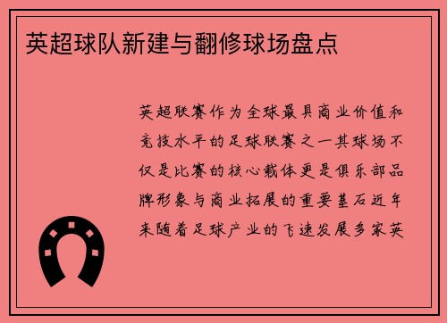 英超球队新建与翻修球场盘点
