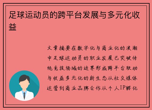 足球运动员的跨平台发展与多元化收益