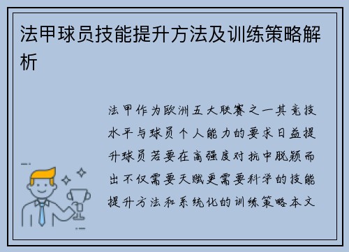法甲球员技能提升方法及训练策略解析