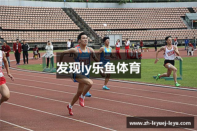 发现ly乐鱼体育